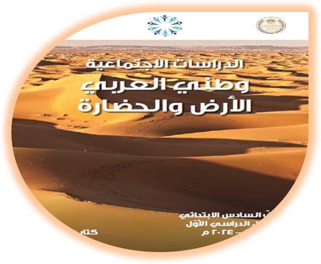 كتاب التلميذ الدراسات الاجتماعية الصف السادس الفصل الأول